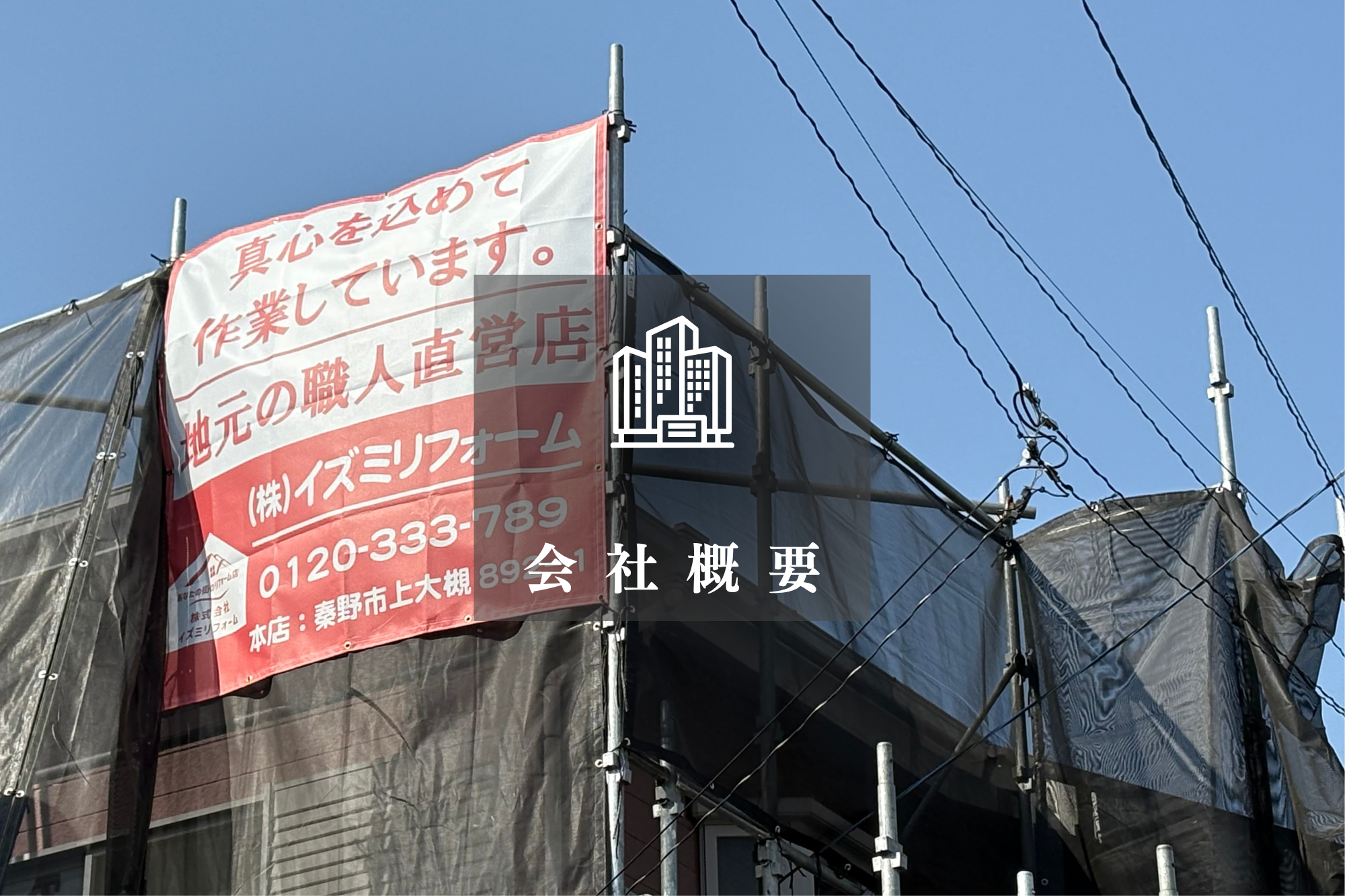 会社概要
