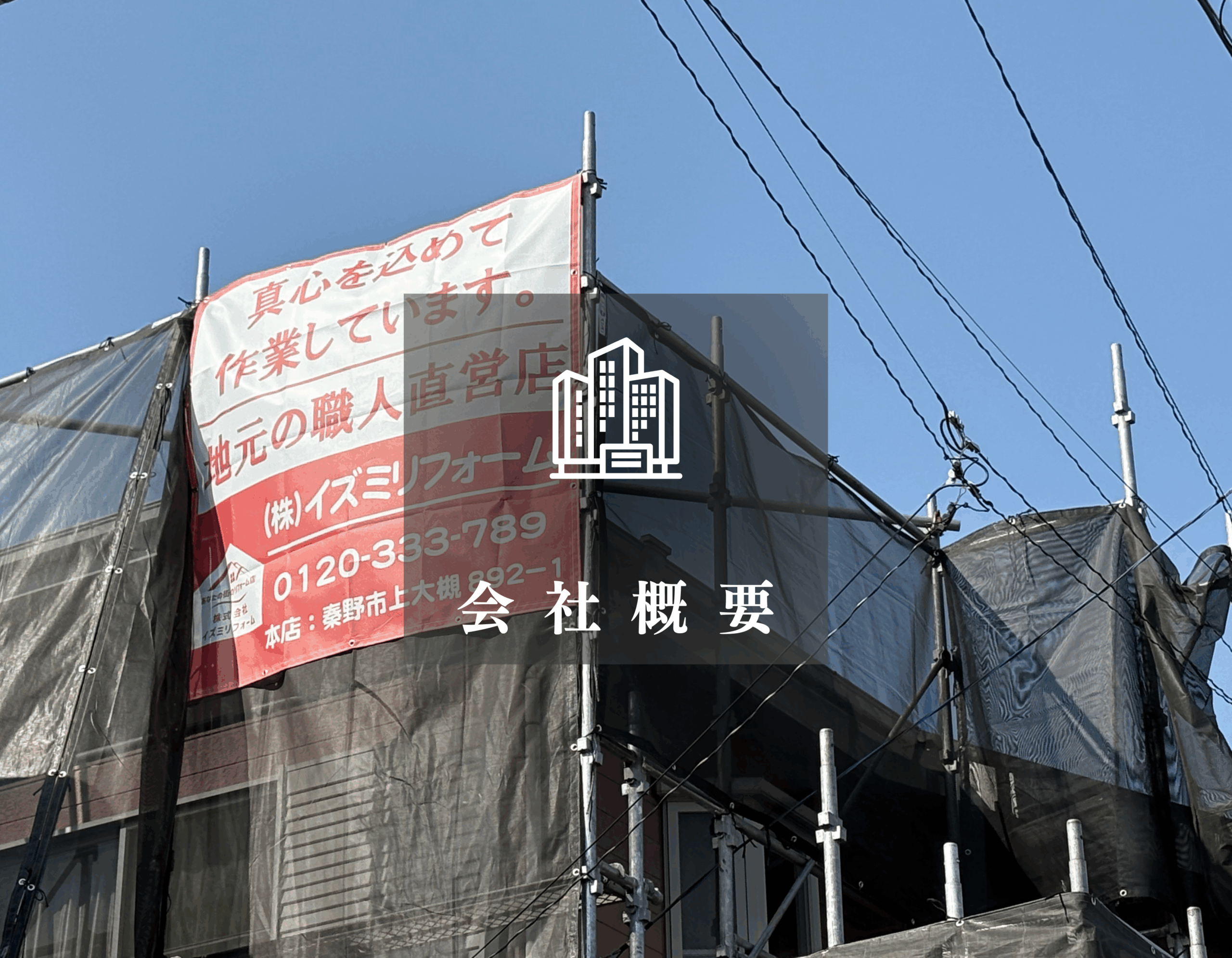 会社概要