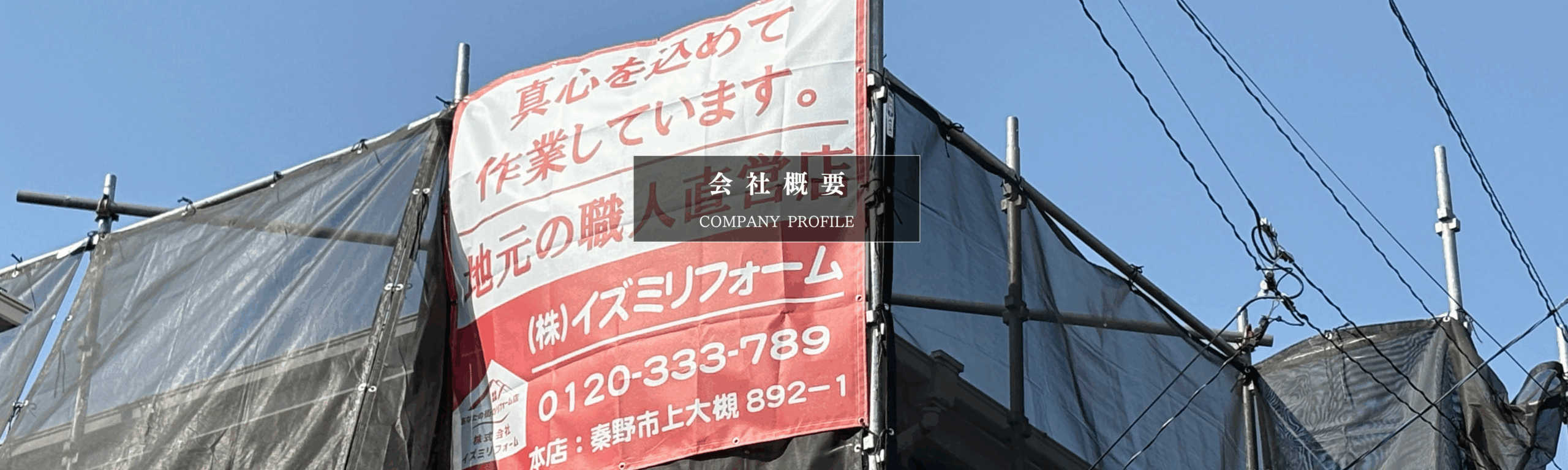 株式会社イズミリフォーム会社概要
