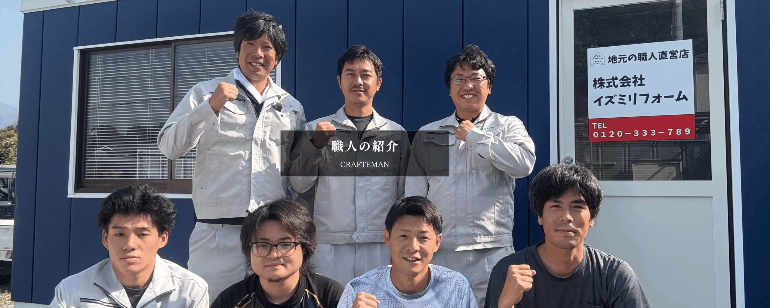 株式会社イズミリフォーム職人の紹介